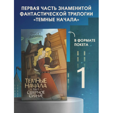 Темные начала. Том 1. Северное сияние.