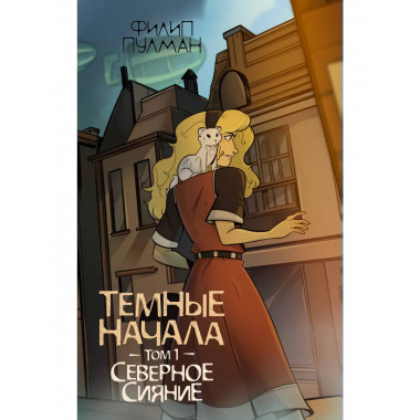 Темные начала. Том 1. Северное сияние.