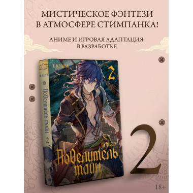 Повелитель тайн. Книга 2.