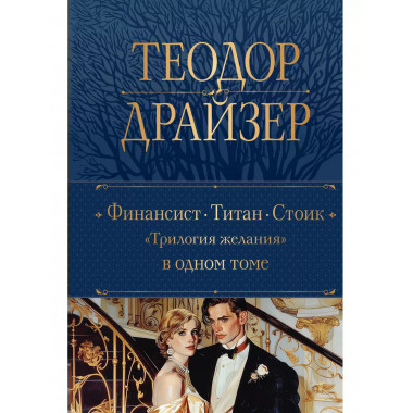 Финансист. Титан. Стоик. 