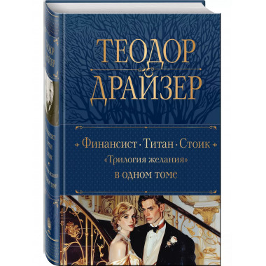 Финансист. Титан. Стоик. 