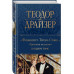 Финансист. Титан. Стоик. 