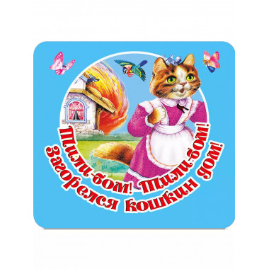 Тили-бом! Тили-бом! Загорелся кошкин дом!.
