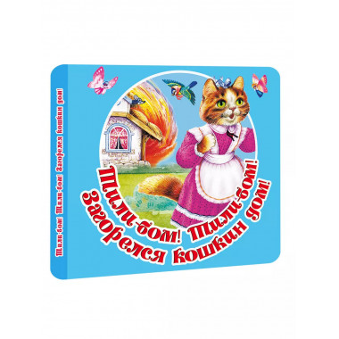 Тили-бом! Тили-бом! Загорелся кошкин дом!.