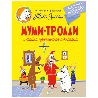Муми-тролли и тайна пропавшего ожерелья..