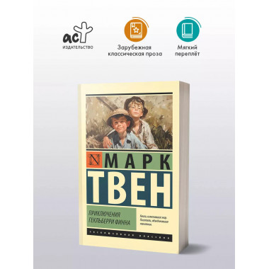 Приключения Гекльберри Финна.