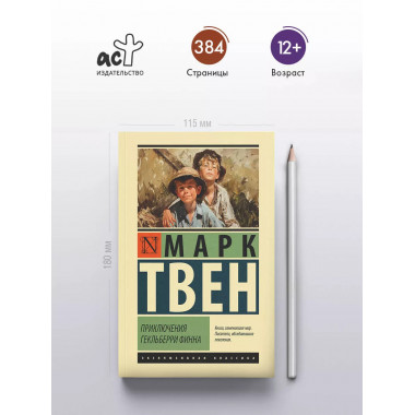 Приключения Гекльберри Финна.