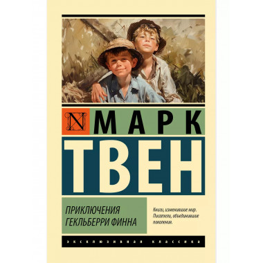 Приключения Гекльберри Финна.
