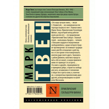 Приключения Гекльберри Финна.