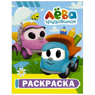 Грузовичок Лёва. Раскраска (Лёва).