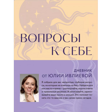 Вопросы к себе. Дневник от Юлии Ивлиевой.