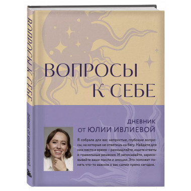 Вопросы к себе. Дневник от Юлии Ивлиевой.