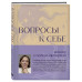 Вопросы к себе. Дневник от Юлии Ивлиевой.