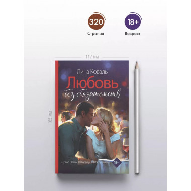 Любовь без обязательств.