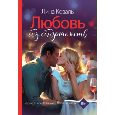 Любовь без обязательств.