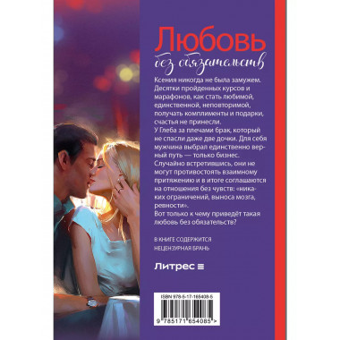 Любовь без обязательств.