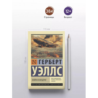 Война в воздухе.