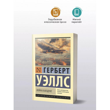 Война в воздухе.