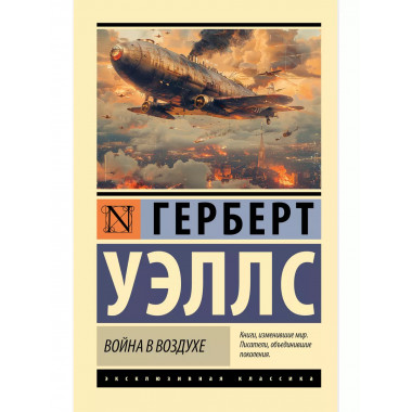 Война в воздухе.