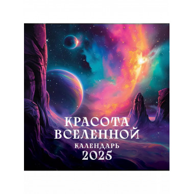Красота Вселенной. Календарь на 2025 год