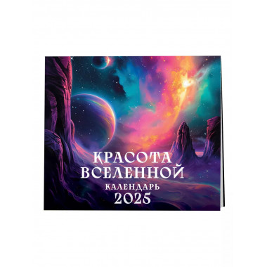 Красота Вселенной. Календарь на 2025 год