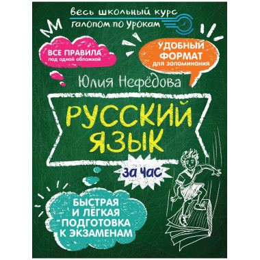 Русский язык за час.