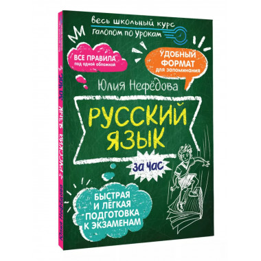 Русский язык за час.