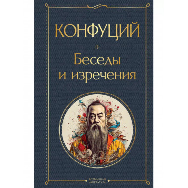 Беседы и изречения.