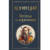 Беседы и изречения.