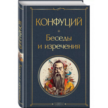 Беседы и изречения.