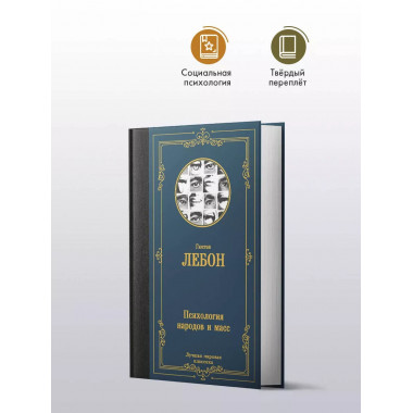 Психология народов и масс.
