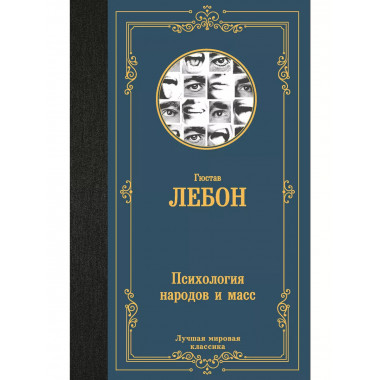 Психология народов и масс.