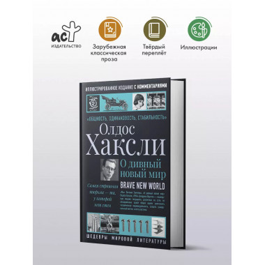 О дивный новый мир.