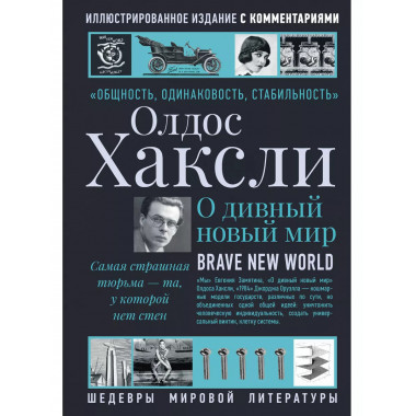 О дивный новый мир.