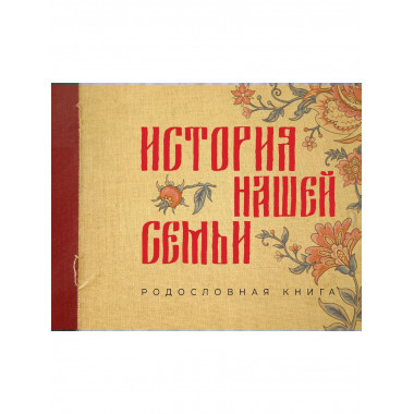 История нашей семьи. Родословная книга.