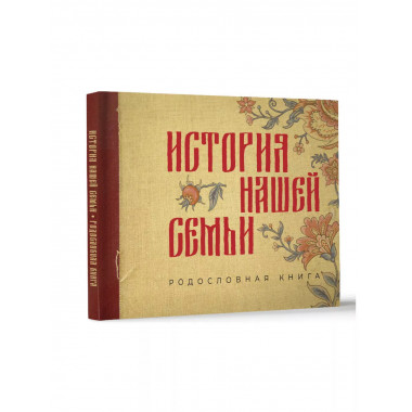 История нашей семьи. Родословная книга.