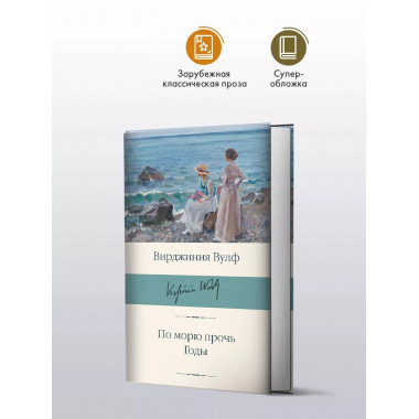 По морю прочь. Годы.