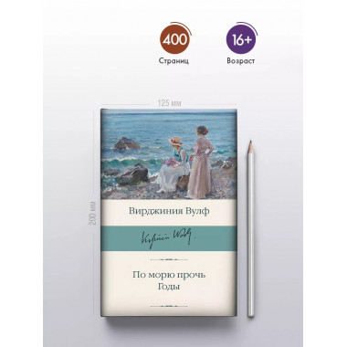 По морю прочь. Годы.