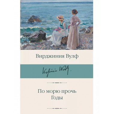 По морю прочь. Годы.
