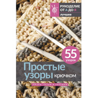 Простые узоры крючком. Ажуры, сетки и ракушки.