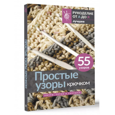 Простые узоры крючком. Ажуры, сетки и ракушки.