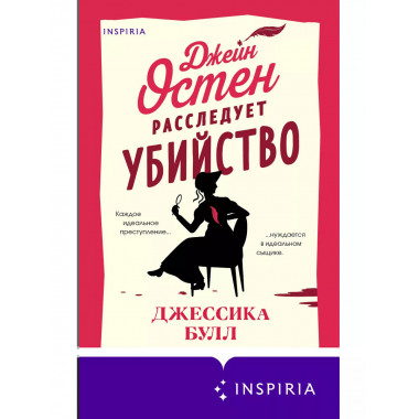Джейн Остен расследует убийство.