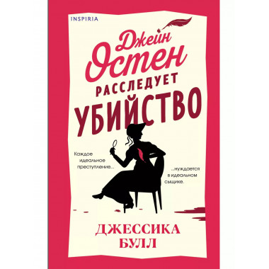Джейн Остен расследует убийство.