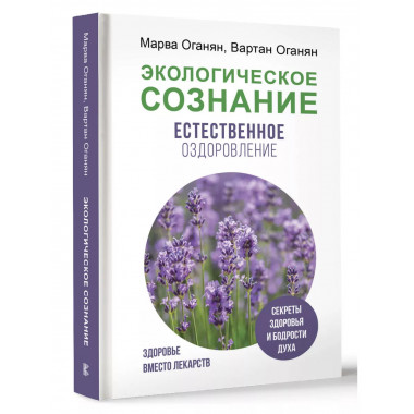 Экологическое сознание. Естественное оздоровление.