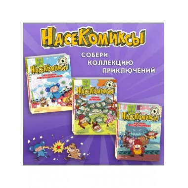 НасеКомиксы. Дело о поддельной пыльце..