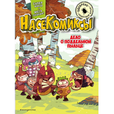 НасеКомиксы. Дело о поддельной пыльце..