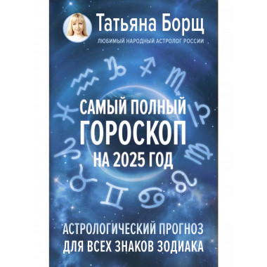 Самый полный гороскоп на 2025 год.