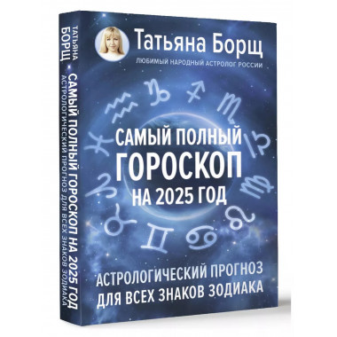 Самый полный гороскоп на 2025 год.