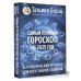Самый полный гороскоп на 2025 год.