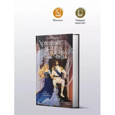 Холодный ветер, строптивая вода.